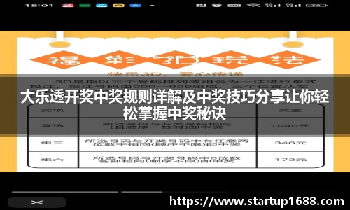 大乐透开奖中奖规则详解及中奖技巧分享让你轻松掌握中奖秘诀