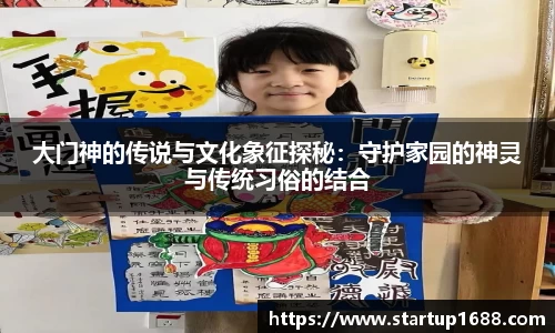 大门神的传说与文化象征探秘：守护家园的神灵与传统习俗的结合