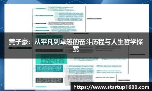 黄子豪：从平凡到卓越的奋斗历程与人生哲学探索