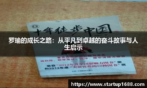 罗瑜的成长之路：从平凡到卓越的奋斗故事与人生启示