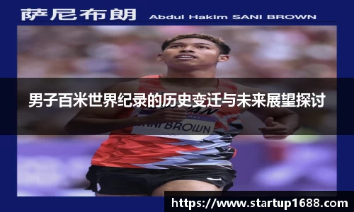 男子百米世界纪录的历史变迁与未来展望探讨