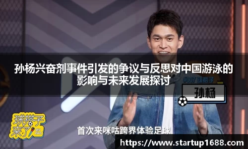 孙杨兴奋剂事件引发的争议与反思对中国游泳的影响与未来发展探讨