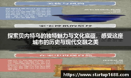 探索贝内特乌的独特魅力与文化底蕴，感受这座城市的历史与现代交融之美