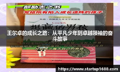 王尔卓的成长之路：从平凡少年到卓越领袖的奋斗故事