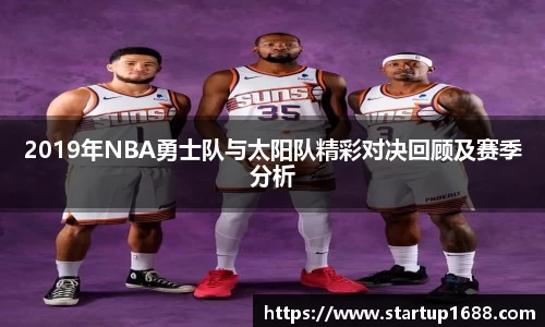 2019年NBA勇士队与太阳队精彩对决回顾及赛季分析