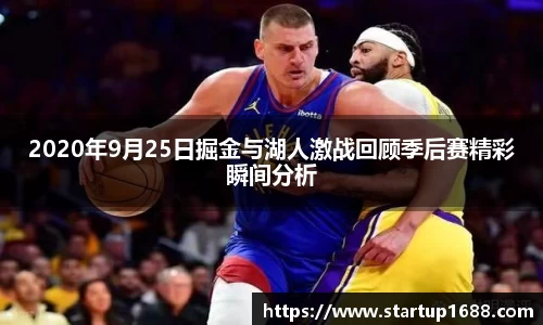 2020年9月25日掘金与湖人激战回顾季后赛精彩瞬间分析