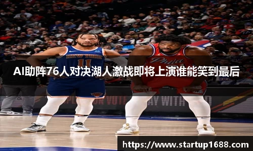AI助阵76人对决湖人激战即将上演谁能笑到最后
