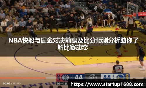NBA快船与掘金对决前瞻及比分预测分析助你了解比赛动态