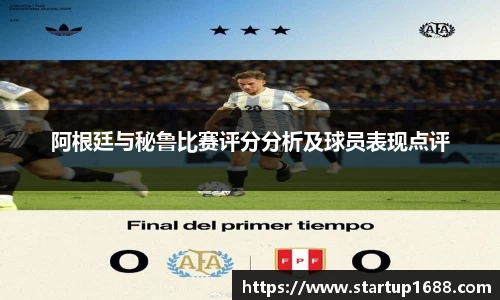 阿根廷与秘鲁比赛评分分析及球员表现点评