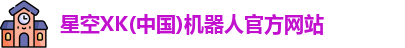 XK星空体育官方网址